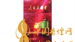 人民大會(huì)堂硬紅細(xì)支好抽嗎?人民大會(huì)堂硬紅細(xì)支價(jià)格及圖片