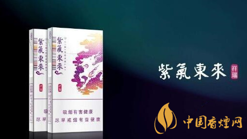 2020紫氣東來祥瑞好抽嗎？紫氣東來祥瑞口感品析2020