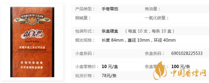 味美思雪茄多少錢 味美思雪茄價(jià)格表圖大全