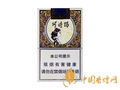 阿詩瑪香煙香煙價(jià)格表圖大全一覽表2020