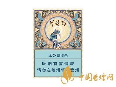 阿詩瑪香煙香煙價(jià)格表圖大全一覽表2020