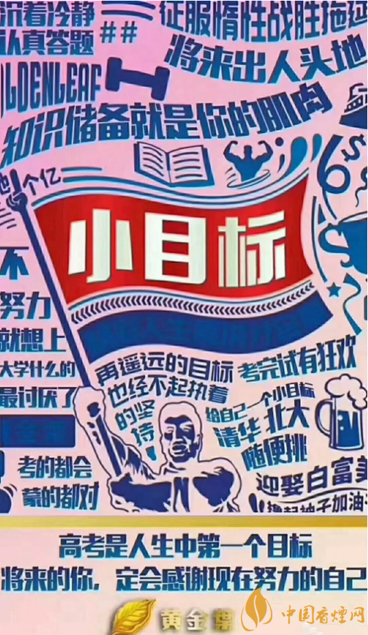 最新助力高考煙草文案 黃金葉(小目標)不僅僅是個目標